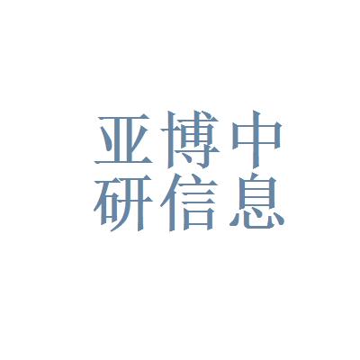 北京亚博中研信息咨询有限公司