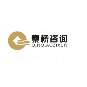 西安秦桥商务信息咨询有限公司