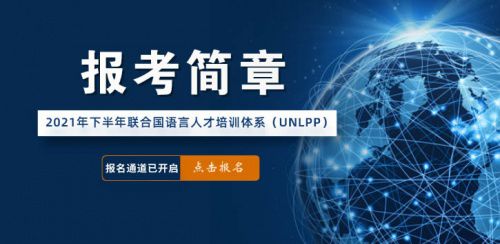 可居家考试的国际翻译认证来了 UNLPP全球报名即将截止